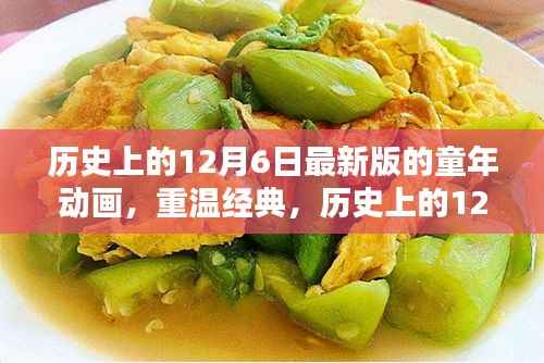 历史上的12月6日,经典童年动画重温,温暖回忆的动画之旅