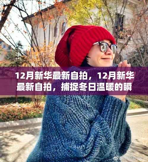 12月新华最新自拍,12月新华最新自拍,捕捉冬日温暖的瞬间