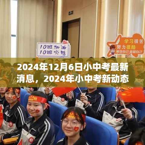 2024年小中考最新动态解析,背景、事件与影响