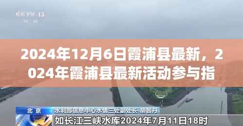 2024年霞浦县最新活动参与指南,任务完成与技能学习步骤详解