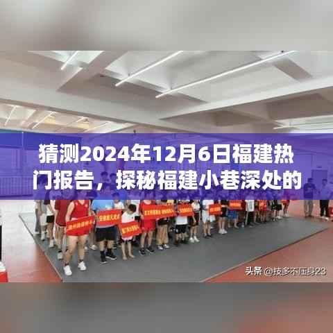 探秘福建小巷深处的独特风味,一家隐藏小店的未来热门报告预测(2024年12月6日)