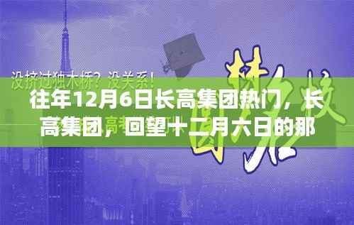 回望长高集团十二月六日的辉煌岁月,集团热门事件回顾