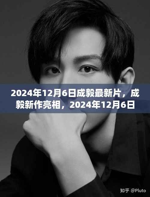 成毅新作亮相揭秘,角色魅力与剧情走向深度解析(2024年12月6日最新影片探秘)