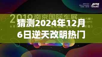 猜测2024年12月6日逆天改明热门章节,时光轻抚,未来一瞥,2024年12月6日的温馨章节