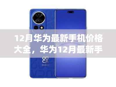 华为最新手机价格探秘,科技之旅开启,华为十二月手机价格大全