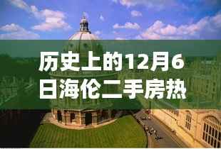 历史上的12月6日海伦二手房热门信息,历史上的12月6日海伦二手房市场动态,深度解读热门信息