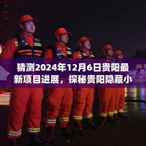 探秘贵阳隐藏小巷,最新项目进展与特色小店的奇遇之旅(预计日期为2024年12月6日)
