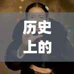 历史上的12月6日,最新游戏app下载的发展与影响深度解析