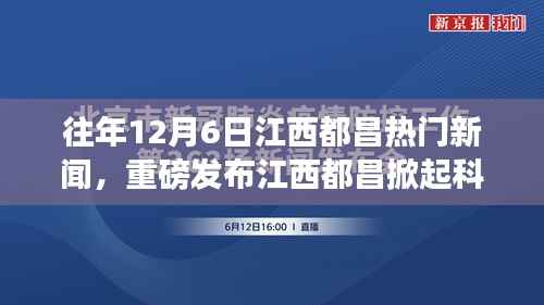 往年12月6日江西都昌热门新闻,重磅发布江西都昌掀起科技革新浪潮——历年12月6日热门高科技产品深度解析与体验报告