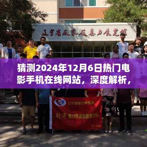 深度解析与预测,2024年热门电影手机在线网站展望及解析之星