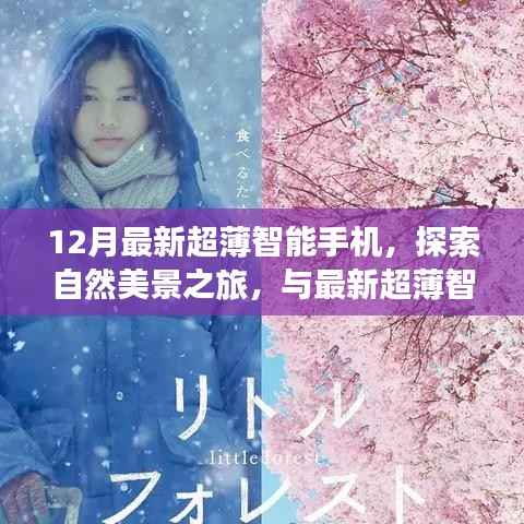 12月最新超薄智能手机,探索自然美景之旅,与最新超薄智能手机共赴宁静的十二月角落