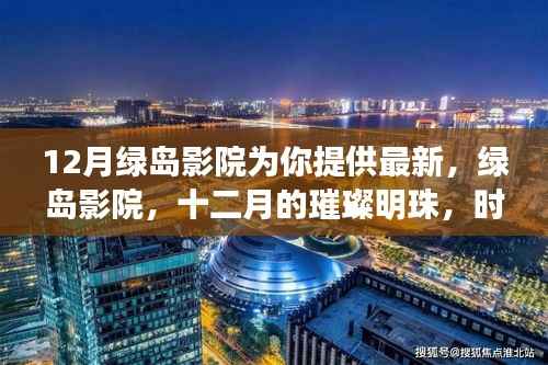 绿岛影院十二月精彩纷呈,时代光影的璀璨明珠