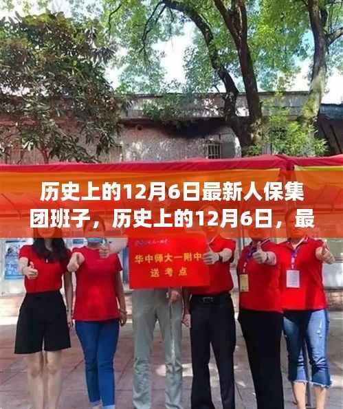 历史上的12月6日最新人保集团班子,历史上的12月6日,最新人保集团班子的形成与发展