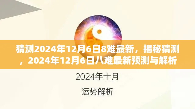 揭秘预测,2024年12月6日八难最新解析与猜测揭秘