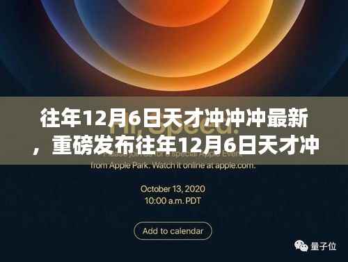 往年12月6日天才冲冲冲最新,重磅发布往年12月6日天才冲冲冲最新高科技产品,革新功能重塑生活,体验未来科技魅力