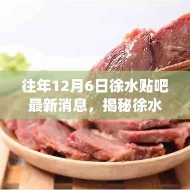 揭秘徐水贴吧小巷深处的隐藏美食宝藏,最新消息汇总(12月6日)