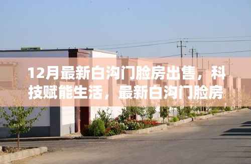 12月最新白沟门脸房出售,科技赋能生活,最新白沟门脸房智能房展,体验前沿科技带来的居住革新