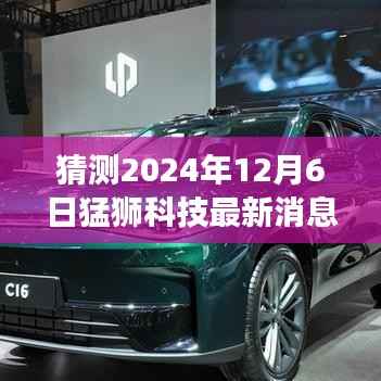 猜测2024年12月6日猛狮科技最新消息,猛狮科技的新篇章,家庭温馨日常与未来科技之旅的碰撞