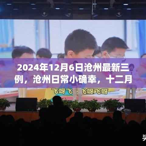 2024年12月6日沧州最新三例,沧州日常小确幸,十二月六日的温馨三幕