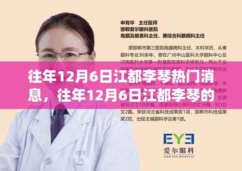 往年12月6日江都李琴热门消息,往年12月6日江都李琴的热门消息回顾