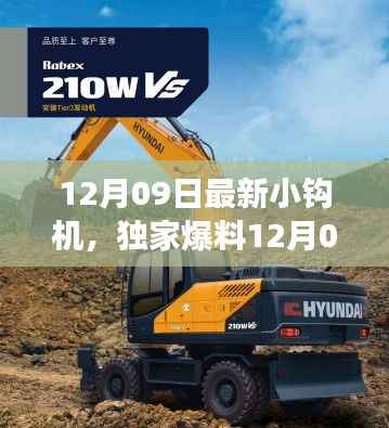 12月09日最新小钩机,独家爆料12月09日全新小钩机震撼上市,性能升级,一机在手轻松应对工地挑战!