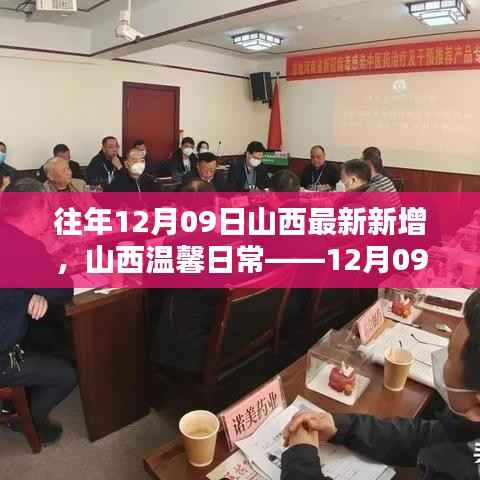 往年12月09日山西最新新增,山西温馨日常——12月09日的特别新增篇