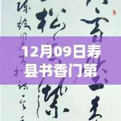 寿县书香门第最新动态,学习之光照亮未来梦想之旅