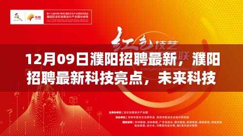 12月09日濮阳招聘最新,濮阳招聘最新科技亮点,未来科技产品深度解析与体验之旅