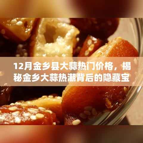 揭秘金乡大蒜热潮背后的秘密,热门价格与小巷特色小店的宝藏之旅