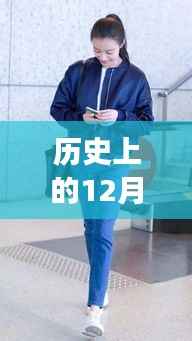 倪妮机场街拍新篇章,历史上的十二月九日风采展现