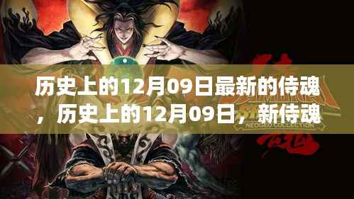 历史上的12月09日,新侍魂觉醒与自信成就感的变迁