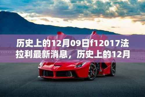 揭秘,历史上的今天——揭秘F1 2017法拉利最新消息,重温辉煌与荣耀时刻!