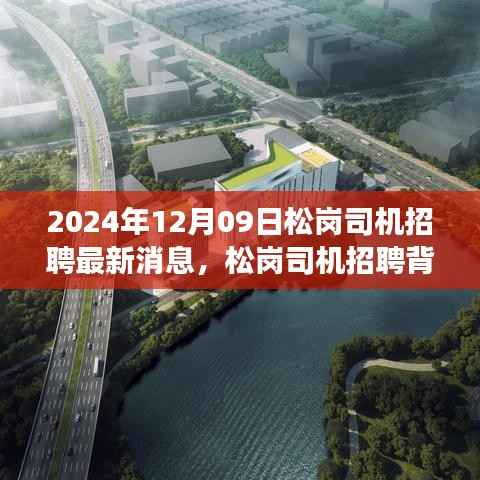 松岗司机招聘最新消息揭秘,寻找人生路上的同行伙伴与背后的温馨故事(2024年12月09日)