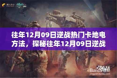 揭秘逆战热门卡地电秘籍,往年12月09日电竞小巷的神秘卡牌攻略与独特风味小店体验
