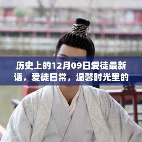 温馨时光里的特别篇章,爱徒日常——12月09日的暖心故事更新及历史回顾