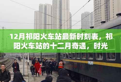 祁阳火车站十二月时刻表揭秘,时光列车与友情之旅的奇遇