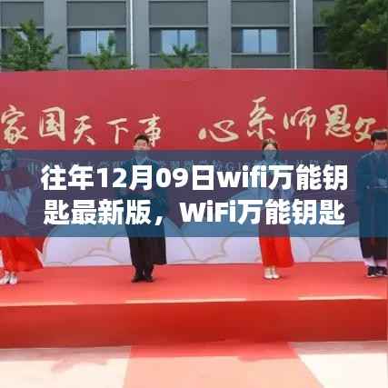 回望里程碑时刻，WiFi万能钥匙最新版发布于往年12月9日
