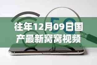 探索最新国产窝窝视频网，革新科技重塑生活体验之旅