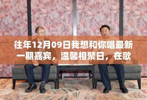 温馨相聚日,往年12月09日我想和你唱嘉宾共度美好时光