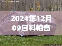 2024年科帕奇最新报价之旅,探索自然美景,寻觅内心宁静与和谐