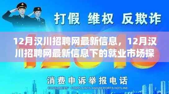 12月汉川招聘网最新信息解析,就业市场深度探讨