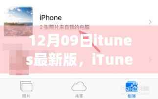 iTunes最新版于12月09日亮相,深度解读背景、影响与地位