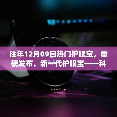 新一代护眼宝重磅发布,科技之光照亮视界新体验