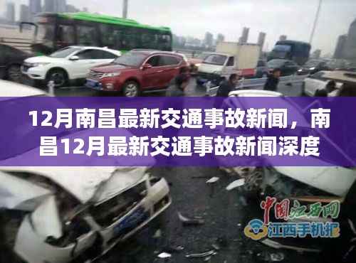 南昌交通事故最新报道,深度解析十二月事故新闻