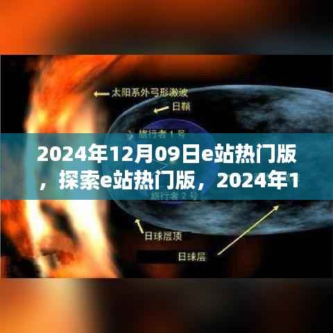 探索e站热门版，解析2024年亮点，深度探索e站新动态