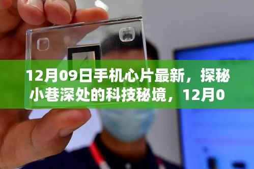 探秘小巷深处的科技秘境,揭秘最新手机芯片风尚,12月09日新动态