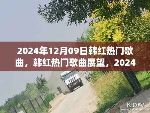 韩红热门歌曲展望,2024年12月09日的音乐盛宴揭秘