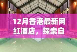 香港十二月最新网红酒店,自然秘境探索与网红新星邂逅之旅