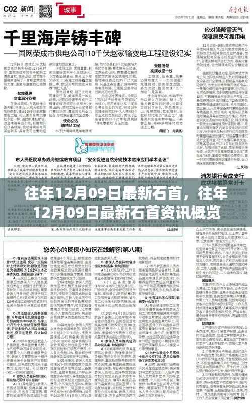 往年12月09日石首最新资讯概览,时事概览与动态更新