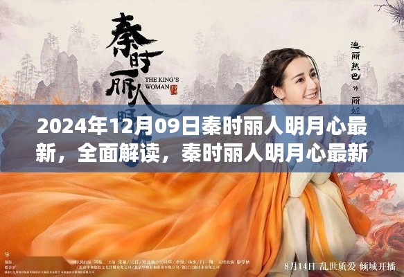 秦时丽人明月心最新解读与测评,全面介绍最新版特色